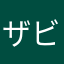 ザビエルペンギン教