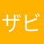 ザビエル33