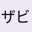 ザビ携帯