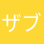 ザブリスキー