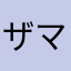 ザマスチャンネル