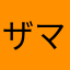 ザマゼンタ