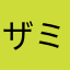 ザミ座