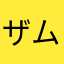 ザムザザー