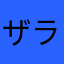 ザラナバウツ