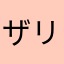ザリざりさん
