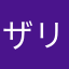 ザリガりな