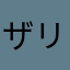 ザリガニ11