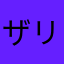 ザリチェ