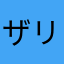 ザリチュ