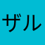 ザルつライオン