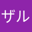 ザル半TICK