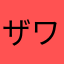 ザワ'ω'