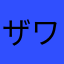 ザワザワ村のノチザワノチコ