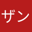 ザンねん