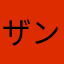 ザンギエフエックス