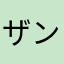 ザンギラス