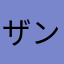 ザンギＥ