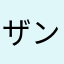ザンクト