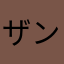 ザングハオ