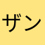 ザンコリ