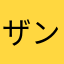 ザンダルボウイ
