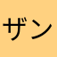 ザントラン