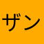 ザンバラ男爵