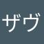ザヴァス