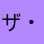 ザ・たいき