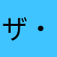 ザ・プレデター