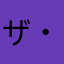 ザ・ワン