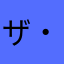 ザ・使いにくい
