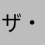 ザ・地図オヤジ