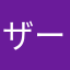 ザーカーバーグー