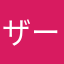ザーボンクリリン
