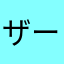 ザーーサイ