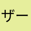 ザーーーーコ