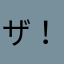 ザ！ワールド
