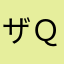 ザＱ