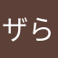 ザ らあめんまん