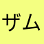 ザ ムンク