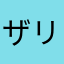 ザ リッフィー