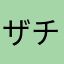 ザ.チェッカー