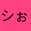 シぉさん