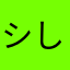 シし丸