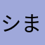 シまるネ