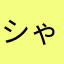 シゃち
