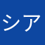 シア&ニア