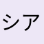 シアコネクター